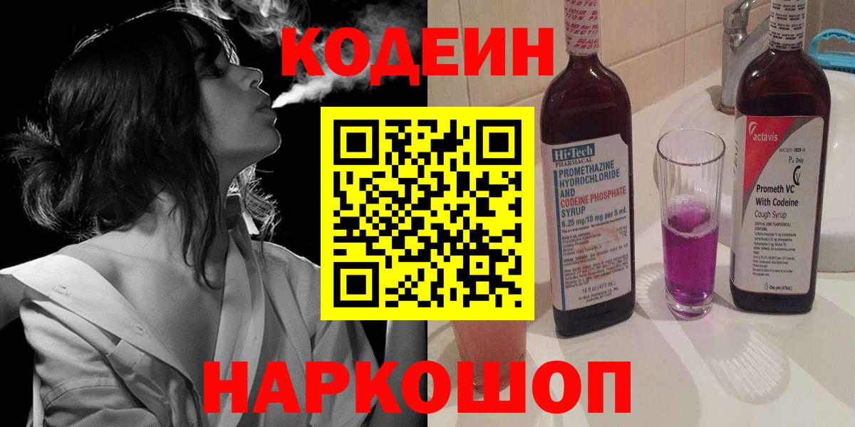 Ялуторовск  Codein Purple Drank  Вход с VPN  Кодеиновый сироп Lean напиток Lean (лин) 