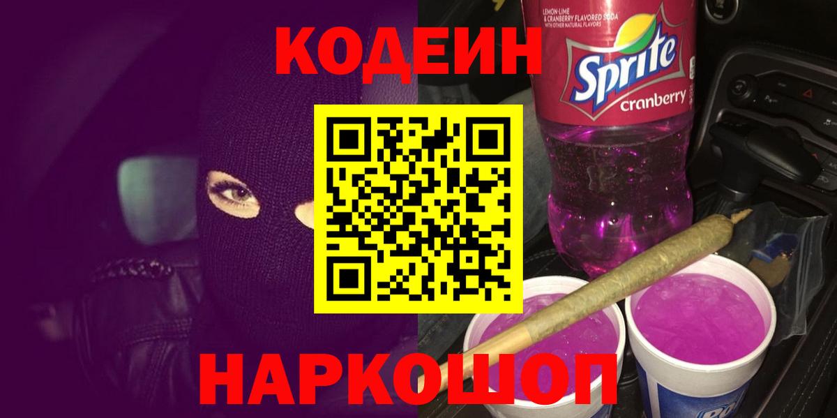 Кодеиновый сироп Lean Purple Drank Ялуторовск